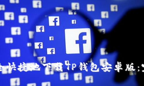 如何安全快捷地下载TP钱包安卓版：完整指南