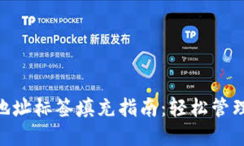 TokenPocket地址标签填充指南：轻松管理你的加密资产