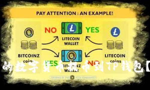 如何将交易平台的数字货币提币到TP钱包？详细步骤与指南