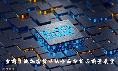 当前主流加密货币的全面分析与前景展望