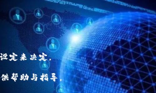   如何取消TP钱包的授权转账 / 

 guanjianci TP钱包, 授权转账, 数字货币钱包, 加密货币, 钱包安全 /guanjianci 

在区块链技术飞速发展的今天，越来越多的人开始使用数字货币钱包进行投资与交易。其中，TP钱包作为一款热门的数字货币钱包，不仅支持多种币种的存储与管理，还提供了便捷的授权转账功能。不过，有时用户可能会因为某种原因想要取消已授权的转账。那么，如何在TP钱包中取消授权转账呢？本文将为大家详细介绍这一过程，并讨论相关安全事项。

一、TP钱包的授权转账机制简介
TP钱包允许用户创建数字货币账户，并能够通过授权转账的方式将一定数量的数字资产转移。授权转账是指用户允许某个智能合约或其他地址在指定额度内使用其钱包中的资金。这种方式便于用户进行各种操作，比如参与 DeFi 项目、购买 NFT 等。
一般来说，转账授权可以按照用户的需要进行设置，用户可以制定转账的额度、时间等限制。这种灵活性虽然为用户提供了便利，但也带来了潜在的安全风险，一旦不慎授权给恶意合约，可能会导致资金的损失。

二、为什么需要取消授权转账？
取消授权转账可能有多种原因。首先，有可能用户发现自己不小心授权了一个不明的或不可靠的合约，这时出于安全考虑，需要立即取消其授权。其次，某些项目或合约可能由于开发者问题或安全漏洞而被暂停运营，用户为了保护自己的资产，也应该进行取消授权操作。最后，用户的投资策略可能发生变化，可能不再需要对某个合约的支持，因此希望撤回授权。
无论出于何种原因，及时取消不必要的授权转账是保护数字资产的重要措施之一，可以有效避免资产被束缚或遇到安全隐患。

三、TP钱包取消授权转账的步骤
取消授权转账的具体步骤相对简单，下面就来详细介绍一下如何在TP钱包中操作。
ol
    li打开TP钱包应用，输入密码进入主界面。/li
    li在钱包主页的菜单中，找到“资产管理”或者类似的选项，点击进入。/li
    li在资产管理页面中，找到“授权管理”或“授权转账”选项，点击进入。/li
    li在授权列表中，您会看到已授权的合约和地址，以及对应的授权额度。找到您想要取消授权的那一个。/li
    li点击该授权记录，查看详细信息，然后选择“取消授权”选项。/li
    li系统会提示您确认取消授权，确认后会弹出交易确认界面，您需要确认交易并输入密码，以完成取消授权的操作。/li
/ol
完成上述步骤后，您便成功取消了该合约的授权转账。

四、是否所有资产都需要取消授权？
在TP钱包中，不是所有的资产都需要进行授权管理。具体来说，只有在涉及到智能合约或需要第三方进行操作的项目中，才需要进行相应的授权。因此，用户应该对自己所持有的资产及有关合约有一定的了解，避免对不必要的合约进行授权。
一般来说，如果用户只是进行常规的数字资产转账（比如从一个钱包转账到另一个钱包），是不需要进行授权操作的。对于大多数简单的交易，TP钱包明确控制着用户的私钥，用户进行交易时，只需要确认即可。
总之，用户在使用TP钱包进行数字货币相关操作时，应该时刻关注授权情况，一旦发现不明合约或存在风险的合约，务必及时取消相关授权。

五、TP钱包中的安全措施
TP钱包致力于为用户提供一个安全、可靠的数字资产管理平台，其中的安全措施不可忽视。首先，TP钱包对用户的密钥进行了严格的管理。用户的私钥在本地设备中生成，并不会上传至服务器，这样有效避免了黑客的远程攻击。
其次，TP钱包对授权转账的操作进行了多重验证。用户在进行授权前后，都会收到确认提示，确保每一次操作都是由用户自行决定。此外，TP钱包鼓励用户定期检查自己的授权记录，及时取消不必要的授权，以确保资金的安全。
最后，TP钱包还提供了风险防范通知功能。当用户尝试访问可能存在风险的合约时，钱包会发出相应的警告，提醒用户注意安全。

六、TP钱包常见问题解答
用户在使用TP钱包时，可能会遇到一些常见问题。以下是解答这些问题的一些信息：

1. 如何查看我在TP钱包中的授权记录？
用户可以通过TP钱包的“授权管理”选项查看自己的授权记录。进入该页面，您可以找到所有已授权的合约地址及其额度等信息。

2. TP钱包会对我未取消的授权进行定期检查吗？
TP钱包本身不会主动检查用户的授权情况，用户需要定期自行查看并管理自己的授权记录，及时取消不必要的授权。

3. 如果我不小心授权了恶意合约，我该怎么办？
如果您发现自己不小心授权了恶意合约，应该立即取消该合约的授权转账。同时，建议您将资金转移到新的钱包地址，并提升安全设置，例如启用双重认证等。

4. 如何保护我的TP钱包账号？
用户应采取多种安全措施保护自己的TP钱包账号，例如使用强密码、定期备份钱包、使用两步验证、定期查看账户活动等。

5. TP钱包是否支持所有币种的授权管理？
TP钱包支持多种主流币种的授权管理，但不一定支持所有币种。用户需根据具体币种的合约情况进行有效的管理。

6. 如果我失去对某个合约的授权，我还能取回我的资产吗？
如果您取消对某个合约的授权，而您并未进行任何交易，您的资产依然在您的钱包中。然而，如果您已经进行了与该合约的交互，资产如何取回需根据合约的具体设定来决定。

总结来说，TP钱包用户在进行授权转账时，应特别关注合同的来源和安全性，及时管理授权记录，以维护自己的数字资产安全。希望本文能为您在使用TP钱包时提供帮助与指导。