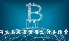 TP钱包取消交易是否需要支付手续费？全面解析