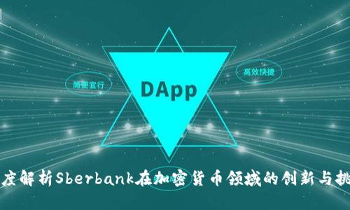 深度解析Sberbank在加密货币领域的创新与挑战