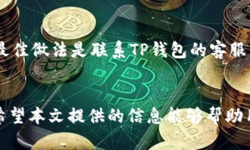   如何通过TP钱包直接购买USDT（泰达币） / 

 guanjianci TP钱包, USDT, 购买加密货币, 数字钱包, 区块链 /guanjianci 

随着加密货币的普及，越来越多的用户开始关注并使用数字钱包来管理自己的加密资产。其中，TP钱包作为一种流行的多链数字钱包，吸引了众多用户的青睐。本文将详细介绍如何通过TP钱包直接购买这些加密货币，尤其是USDT（泰达币），并将提供一些相关的问题和解答，以帮助用户更好地理解和使用TP钱包。

一、TP钱包简介
TP钱包是一个基于区块链技术的数字货币钱包，支持多个公链资产的存储、交易和管理。优良的用户体验和安全性是TP钱包受到欢迎的重要原因之一。用户可以在TP钱包中存储比特币、以太坊、USDT等多种加密货币。此外，TP钱包还具有去中心化交换、去中心化金融（DeFi）应用等多种功能，进一步丰富了用户的操作体验。

二、如何在TP钱包中购买USDT
购买USDT的步骤相对简单，但用户需要遵循一些基本步骤。首先，用户需要下载并安装TP钱包，创建或导入钱包账户，然后按照以下步骤进行购买：
ol
    listrong注册并登录TP钱包：/strong如果你还没有TP钱包账户，可以在官方网站或应用商店下载并安装TP钱包。打开应用程序后，选择“创建钱包”并按照提示完成注册。如果你已经有账号，直接输入密码进行登录。/li
    listrong选择购买USDT的方式：/strong在TP钱包首页，通常可以看到“购买”或“交易”选项，点击进入购买页面。在该页面上，你可以选择购买USDT。/li
    listrong选择支付方式：/strongTP钱包支持多种付款方式，包括信用卡、借记卡、第三方支付（如支付宝、微信支付等）。你可以根据自己的情况选择合适的支付方式。/li
    listrong输入购买金额：/strong在购买页面输入你希望购买的USDT金额，系统会根据当前汇率显示需要支付的法币金额。/li
    listrong确认交易信息：/strong在输入完支付信息后，请仔细核对所有交易信息，确保没有错误后才能进行下一步。/li
    listrong完成交易：/strong点击“确认购买”按钮后，按照系统提示完成支付，待支付确认后，USDT会直接到账你的TP钱包中。/li
/ol

三、TP钱包购买USDT需要注意的事项
尽管在TP钱包中购买USDT的流程相对简单，但是用户在操作时仍需注意以下几点：
ul
    listrong汇率波动：/strong加密货币市场的汇率波动非常频繁，因此在确认购买之前，用户需要特别关注USDT的实时汇率，以便做出明智的决策。/li
    listrong手续费：/strong根据支付方式的不同，TP钱包可能会收取一定的手续费。在支付之前，请确保了解相关费用。/li
    listrong安全性：/strong在完成支付前，要仔细核实TP钱包的官方网站，确保不通过钓鱼网站进行操作。/li
    listrong充值方式：/strong如果选择通过银行转账等方式购买USDT，可能需要等候一段时间才能到账。尽量选择即时到账的支付方式以提高效率。/li
    listrong联系客服：/strong如果在购买过程中遇到任何问题，可以随时联系TP钱包的客服，寻求帮助和支持。/li
/ul

四、常见问题解答
h41. TP钱包购买USDT的利弊是什么？/h4
TP钱包购买USDT的优点在于过程简单快捷，用户可以借助多种支付方式，方便灵活。而且TP钱包具有良好的安全性，降低了用户的资金风险。但与此同时，用户也需注意市场风险及手续费问题，这可能会影响到最终的交易体验。

h42. TP钱包是否支持所有国家和地区购买USDT？/h4
TP钱包在全球范围内都有用户，但并不是所有国家和地区都支持购买USDT。受当地法律法规限制，某些地区用户可能无法使用部分支付方式或存在购买限制。因此，在使用TP钱包之前，建议用户查阅相关政策及规定，避免不必要的困扰。

h43. 如果在TP钱包中错过购买时机怎么办？/h4
加密货币市场波动性大，购买时机非常重要。如果错过了最佳购买时机，用户可以考虑设置价格提醒，软件会发送通知帮助用户把握更好的购买时机。同时，用户也可以在策略上设置定投，以便在价格持续上涨过程中平均成本。

h44. TP钱包的安全性如何？/h4
TP钱包采用了高级加密措施，并提供多种安全功能，例如指纹识别、二次确认等，保障用户的资产安全。然而，用户也需承担一定责任，妥善保管助记词及私钥，避免第三方恶意攻击。定期更新钱包应用，确保使用其最新版本以获得安全保障也是非常关键的。

h45. 在TP钱包中购买USDT的相关税务问题应该注意哪些？/h4
根据不同国家和地区的税收政策，加密货币的购买、持有和出售可能会产生不同的税务影响。在进行任何加密交易时，建议用户了解本地税法规定，确保合法合规，避免因为信息不全导致的税务风险。如有必要可咨询专业税务顾问以获得准确意见。

h46. 如果USDT未能及时到账该怎么办？/h4
通常情况下，在TP钱包上购买USDT后，资金应该能迅速到账。如果长时间未到账，用户需要检查支付状态、交易编号等信息。如果仍然找不到原因，最佳做法是联系TP钱包的客服，以便尽快解决问题。保持耐心并持续关注交易状态，必要时提供相关证明材料以便核实。

总结
通过TP钱包购买USDT（泰达币）是一个简单明了的过程，但用户在操作时需谨慎注意相关的事项，也要了解市场及法律规定，以确保交易的顺利。希望本文提供的信息能够帮助用户更好地使用TP钱包，方便安全地进行加密货币交易。