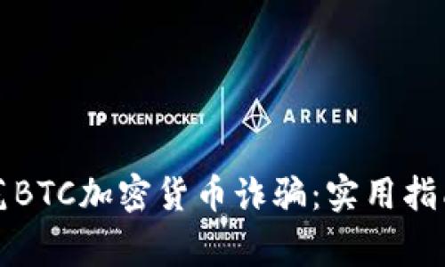 如何防范BTC加密货币诈骗：实用指南与警示