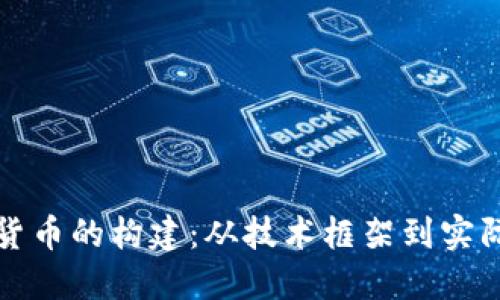 加密货币的构建：从技术框架到实际应用