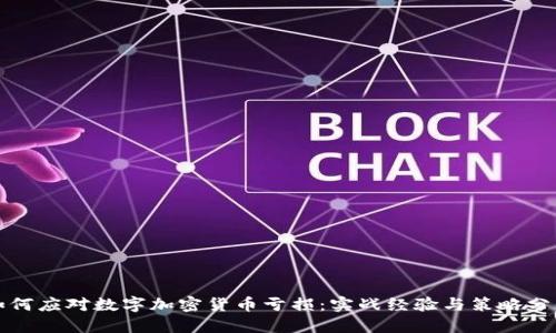 如何应对数字加密货币亏损：实战经验与策略分享