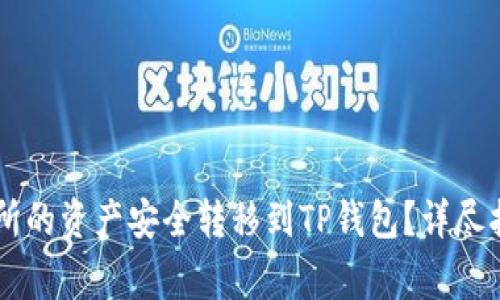 如何将OK交易所的资产安全转移到TP钱包？详尽指南与注意事项