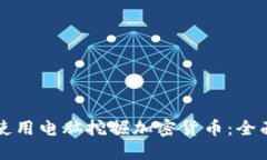 如何使用电脑挖掘加密货币：全面指南