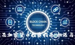 : 埃及加密货币投资指南：机遇与挑战