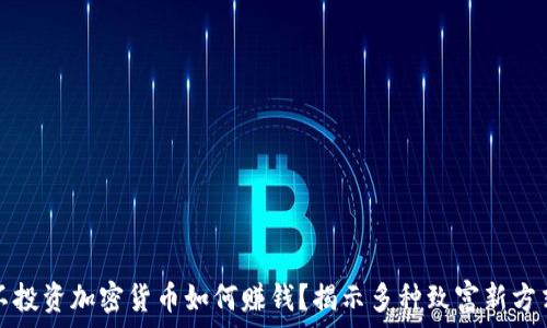  

不投资加密货币如何赚钱？揭示多种致富新方式