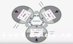 探索加密货币的世界：投资、技术、风险与未来