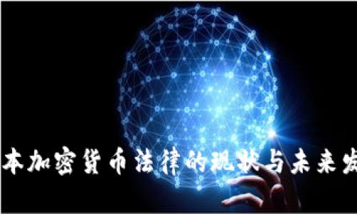日本加密货币法律的现状与未来发展