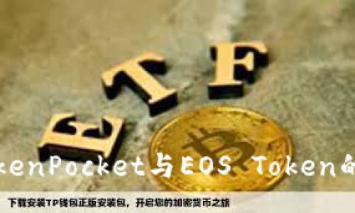 sharp
全面解析TokenPocket与EOS Token的连接与应用