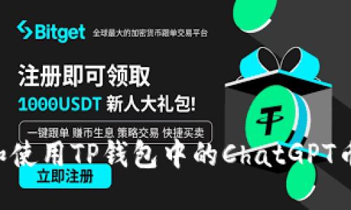 如何管理和使用TP钱包中的ChatGPT币：全面指南