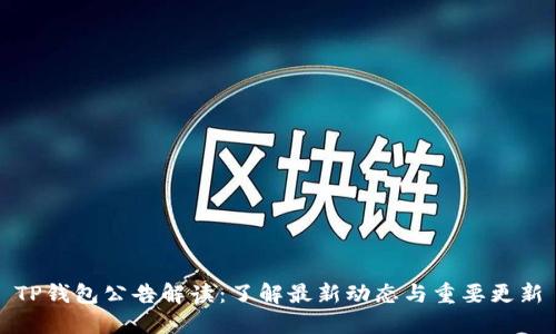 TP钱包公告解读：了解最新动态与重要更新