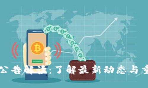 TP钱包公告解读：了解最新动态与重要更新