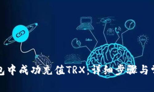 如何在TP钱包中成功充值TRX：详细步骤与常见问题解答