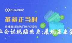 加密货币行业会议现场照片：展现未来金融的新