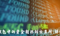   如何将TP钱包中的资金转移到交易所：详细操作