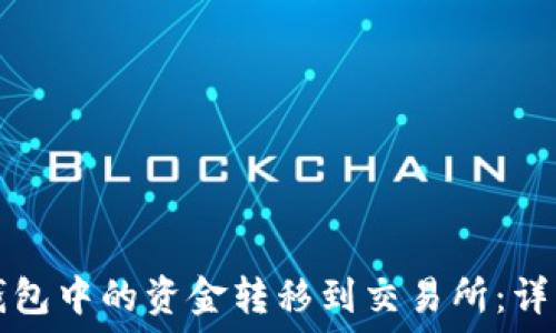   
如何将TP钱包中的资金转移到交易所：详细操作指南