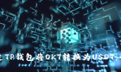 如何通过TP钱包将OKT转换为USDT：全面指南