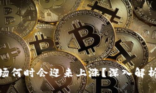 加密货币市场何时会迎来上涨？深入解析波动及趋势
