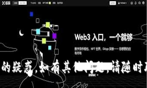 :
   TP钱包挖矿链接打不开的解决方案及常见问题解析  / 

关键词:
 guanjianci  TP钱包, 挖矿链接, 链接打不开, 钱包问题, 加密货币  /guanjianci 

---

一、TP钱包挖矿链接打不开的原因分析
TP钱包是一款广受欢迎的加密货币钱包，用户可以通过它管理各种数字资产，其中包括通过挖矿获得的收益。然而，用户有时会遇到挖矿链接打不开的问题，这通常会导致挖矿活动受到影响。以下是一些可能导致这一问题的原因：
1.网络问题：用户的网络连接可能不稳定或出现故障，导致无法访问外部链接。检查网络设置及其他网站的访问情况，确保网络正常。
2.服务器维护：有时钱包服务商会进行系统维护，临时下线某些功能或链接，导致用户无法访问。用户可以在官方渠道查看相关通知。
3.软件版本问题：如果TP钱包未更新到最新版本，可能会导致某些功能无法正常使用。检查是否有可用的更新，并及时进行更新。
4.防火墙或安全软件：用户的计算机或网络环境中可能存在防火墙或安全软件，限制了某些链接的访问。建议检查相关设置，确认TP钱包的链接是否被阻止。
5.地域限制：某些地区可能由于政策原因无法访问特定的网站或链接，导致用户无法打开TP钱包的挖矿链接。

二、如何解决TP钱包挖矿链接打不开的问题
面对TP钱包挖矿链接打不开的问题，用户可以尝试以下几种解决方案：
1.检查网络连接：确保你的网络连接正常，可以尝试重启路由器、切换网络环境或使用VPN工具来访问。
2.更新TP钱包：定期检查TP钱包是否有新版本可供更新，确保使用最新的功能和安全性。可以去官网或应用商店下载最新版本。
3.查看官方信息：登陆TP钱包的官方网站或社交媒体渠道，确认是否有系统维护的公告，如果是，耐心等待维护完成。
4.检查安全设置：如果你使用了防火墙或安全软件，可以临时禁用这些软件，查看是否能解决链接打不开的问题。如果解决了问题，建议添加TP钱包至白名单。
5.联系客户支持：如果问题依旧存在，可以考虑联系TP钱包的客服，反馈问题并获取专业的帮助和建议。

三、TP钱包挖矿常见问题解答
在使用TP钱包进行挖矿的过程中，用户可能会遇到许多不同的问题。以下是一些常见问题及其解答：

h41. TP钱包挖矿需要什么条件？/h4
用户要想通过TP钱包进行挖矿，首先需要具备以下条件：
1.拥有稳定的数字货币资产：用户需要在TP钱包中持有一定数量的加密货币，例如ETH、BTC等，这些资产将作为挖矿的基础。
2.网络稳定：挖矿需要持续的网络连接，以确保与挖矿池或节点保持连接，获取任务并提交结果。
3.设备条件：虽然TP钱包是一款手机应用，但挖矿所需的计算资源相对较大，用户需要确保手机或计算设备能够满足挖矿的需求。
4.了解挖矿机制：用户需要了解TP钱包的挖矿机制，包括挖矿的奖励、手续费等，做好相关的经济预算。


h42. TP钱包挖矿是如何计算收益的？/h4
TP钱包挖矿收益的计算方式主要依据竞矿效率、用电成本、设备性能等多个因素。
1.每个区块的奖励：挖矿所需计算的结果是通过复杂的数学计算得到的，每个成功挖出的区块都会给矿工带来一定数量的数字货币作为奖励。
2.难度调整：挖矿的难度会根据网络上参与者的总计算能力而不断调整，从而确保出块的时间和奖励的公平性。
3.手续费收益：用户在挖矿过程中，也可能会获得来自交易手续费的一部分收益，这部分收益在不同的挖矿池中各不相同。
4.成本与利润：用户需要计算设备的耗电量、网络费用以及其他可能的成本，才能准确评估挖矿的净收益。

h43. 在使用TP钱包挖矿时有哪些风险？/h4
使用TP钱包挖矿虽然可以获得收益，却也存在一定的风险，用户需要了解相关的风险并进行相应的防范。
1.市场波动风险：加密货币的市场价格波动非常剧烈，用户的投资价值可能会因为市场行情而大幅变动。
2.技术风险：挖矿过程中的技术故障、网络中断或设备损坏等问题，可能导致挖矿产出降低或者收益损失。
3.政策风险：各国对加密货币的监管政策不断变化，用户可能会面临法律风险。
4.安全风险：数字资产存放在TP钱包中可能遭受黑客攻击，用户需采取相应的安全防护措施。

h44. 如何提升TP钱包挖矿的效率？/h4
用户在进行TP钱包挖矿时，可以通过以下几种方式提升挖矿效率：
1.选择合适的挖矿池：加入一个高效的挖矿池，可以增加成功出块的概率，获得更高的收益。
2.提高设备性能：使用性能更强的计算设备，可以提高挖矿效率和成功率。进行过适度的超频和设置，也能进一步提升设备效能。
3.网络连接：稳定快速的网络连接对于挖矿至关重要，可以使用高速的网络资源，减少延迟和丢包率。
4.定期监控：用户需要定期检查挖矿的进程，关注收益与成本的变化，及时调整策略。

h45. TP钱包的安全性如何？/h4
用户在选择TP钱包时，安全性是一个非常重要的考量因素。
1.私钥管理：TP钱包用户应当妥善保管自己的私钥，确保只有自己能够访问钱包内的资产；私钥一旦泄露，资产可能会面临丢失的风险。
2.官方途径下载：用户应通过TP钱包的官方渠道，确保下载的应用安全无恶意程序，避免使用第三方不明来源的应用。
3.定期备份：用户需要定期备份钱包数据，以防止设备遗失或损坏。
4.两步验证：加强安全步骤，启用两步验证等安全措施，可以进一步保护用户的资产安全。

h46. TP钱包的更新频率如何？/h4
软件的更新频率关乎安全性与用户体验，TP钱包的更新主要集中在以下几方面：
1.安全性更新：为了应对日益增长的网络安全风险，TP钱包会定期推出安全性更新，修复已知漏洞，维护用户资产的安全。
2.功能：随着用户需求的变化，TP钱包也会不断加入新功能，提升用户体验。例如，挖矿效率、增添其他数字资产的支持等。
3.用户反馈：根据用户的反馈，TP钱包团队会进行相应的调整，确保软件能持续满足用户需求。

---

希望以上内容能够帮助到您，快速解决TP钱包挖矿链接无法打开的问题，同时解答您在使用过程中的疑惑。如有其他问题，请随时联系客户支持或查阅相关社区。