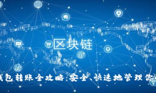 加密货币钱包转账全攻略：安全、快速地管理你的数字资产