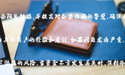 解决TP钱包资金丢失问题：原因及应对策略

TP钱包, 资金丢失, 安全性, 钱包使用, 资产保护/guanjianci

引言
在数字资产快速发展的今天，钱包成为了用户存储和管理加密货币必不可少的工具。其中，TP钱包因其便捷、安全的特点而被广泛使用。然而，一些用户在使用TP钱包时，发现自己的资金不翼而飞，这让不少人感到困惑和不安。本文将深入探讨TP钱包中资金消失的原因、可能的解决方案，以及用户该如何保护自身资产不受侵害。

一、TP钱包简介
TP钱包是一款支持多种数字货币的移动端钱包，用户可以通过它方便地进行数字资产的存储、转账和交易。TP钱包以其用户界面友好、操作简单而受到很多用户的青睐。钱包通常会采用高级加密方式来保护用户的私钥和数字资产。然而，任何技术都不是绝对安全的，使用TP钱包也存在一些潜在风险。

二、资金丢失的常见原因
在TP钱包中，资金丢失的原因主要包括以下几种：

h41. 用户操作不当/h4
许多用户在进行交易或是转账时，由于操作不当（例如发错地址、金额输入错误等）而导致资金的丢失。此外，一些用户在导入种子短语或私钥时，可能会由于输入错误而无法找回钱包中的资产。

h42. 网络钓鱼和恶意软件/h4
网络钓鱼攻击是数字资产领域最常见的攻击手段之一。攻击者通过假冒网站或邮件，诱导用户输入他们的账户信息或私钥。如果用户在此过程中陷入陷阱，贪婪或无知导致资金被转移并且难以追回。此外，恶意软件也可能会窃取用户的敏感信息，导致资金丢失。

h43. 钱包故障或程序错误/h4
软件故障或程序错误也是用户资金丢失的原因之一。虽然TP钱包的开发团队会尽力保持软件的稳定性和安全性，但任何软件都有可能出现bug，导致用户数据的丢失。在这种情况下，用户的资产虽然在钱包中显示不出来，但并不意味着真的消失，可能只是受到程序错误的影响。

h44. 不法分子破解私钥/h4
尽管TP钱包采取了多种安全措施来保护用户的私钥，但高水平的黑客技能仍然可能找到破解的方法。一旦不法分子获取了用户的私钥，便可以轻松转移钱包中的所有资产。

h45. 钱包密码遗忘或账户被锁定/h4
用户在使用TP钱包时，需要设置强密码以保护自己的账户。如果用户不小心遗忘了密码，可能会导致无法进入账户而无法访问资金。此外，有些钱包出于安全原因会在多次错误尝试后锁定账户，以防止恶意攻击。用户在这种情况下就需要按照钱包的恢复程序来找回账户。

三、如何恢复丢失的资金
当用户发现TP钱包资金丢失时，首先要保持冷静，及时分析情况。以下是一些可能的步骤来帮助用户找回丢失的资金：

h41. 检查交易记录/h4
用户在发现资金丢失后，首先要查看TP钱包的交易记录。检查是否有异常的转账记录，如果有，记录下交易的时间和所转出的地址，以备后续跟踪。

h42. 恢复种子短语或私钥/h4
如果用户在操作中丢失了资产，尝试使用之前备份的种子短语或私钥进行恢复。这是找回资产的常用方法，但确保在安全的环境中操作，避免泄露个人信息。

h43. 更新软件版本/h4
时刻确保TP钱包软件是最新版本。有时候问题可能是由于旧版本中存在的bug导致的，升级后可能能解决资金显示的问题。

h44. 向技术支持求助/h4
如果用户仍无法找回资金，应该及时联系TP钱包的客户服务或技术支持。他们可能会提供针对具体问题的解决方案或指导。

h45. 查看社区反馈/h4
在一些加密货币社区中，用户经常会分享他们的经验与教训。查看相关论坛、社交 media（如Reddit、Twitter等）上与TP钱包有关的问题和答案，可能会获得其他用户或专家的见解和建议。

四、如何提高TP钱包的安全性
为了避免资金在TP钱包中丢失，用户必须采取一些安全措施确保资产安全。以下是一些建议：

h41. 使用强密码/h4
选择一个复杂且独特的密码，并定期更新，降低被黑客破解的风险。同时，避免将密码直接与个人信息关联，防止泄露。

h42. 启用双重验证/h4
提供双重验证（2FA）的交易平台，用户应该积极开启该功能。双重验证能在用户登录时增加一道安全防线，大幅提高账户的安全性。

h43. 定期备份种子短语和私钥/h4
用户应定期备份自己的种子短语和私钥，并将备份信息存储在安全的地方。不要将其保存在联网的设备上，防止被恶意软件窃取。

h44. 警惕网络钓鱼/h4
用户要提高警惕，特别是在接收到可疑信息或链接时。确保在官方网站上下载TP钱包，无论是应用程序还是相关更新，都应从官方渠道获取。

h45. 定期检查账户安全/h4
用户应该定期登录TP钱包检查账户是否存在异常活动。养成定期查看交易记录的好习惯，一旦发现问题应立即采取措施。

五、常见问题解答

h41. TP钱包丢失资金后能否追回？/h4
当TP钱包的资金丢失时，是否能够追回主要与资金被丢失的原因有关。如果是由于操作不当而导致的，比如转账至错误地址，资金是无法追回的，除非对方愿意归还；如果是由于网络攻击或软件故障，则可能在技术支持的帮助下找到解决办法。用户应检索交易记录，积极联系TP钱包的客服，寻求专业的协助。

h42. 如何保护TP钱包的种子短语？/h4
保护种子短语的最佳方法是将其纸质备份并存储在安全的地方，如保险柜或防火的存储盒中。还可以使用加密存储工具来保存电子备份，但这仍有被黑客攻破的风险。绝不应将种子短语上传至云服务，或保存在联网设备中，以免被恶意软件窃取。

h43. TP钱包安全吗？/h4
TP钱包在使用加密技术来保护用户的私钥和数字资产时，相对安全。然而，用户的使用习惯同样重要，未遵循最佳实践的情况下，有可能会面临安全风险。任何数字资产钱包都无法完全杜绝风险，因此，用户在使用过程中需保持警觉，并定期评估自己钱包的安全状态。

h44. 钱包密码忘了，怎么找回账户？/h4
如果用户忘记了TP钱包的密码，通常需要通过种子短语或私钥进行恢复。在登录界面，选择恢复钱包的选项，通过输入正确的种子短语或私钥来重新生成账户。如果无种子词或私钥，通常是无法找回账户及资产的建议用户在设定密码时，记录在安全的地方，以防此类情况发生。

h45. 使用TP钱包时应该注意什么？/h4
使用TP钱包时应特别留意账户的安全性。需确保下载官方版本，启用双重验证，定期检查交易记录，留意潜在的网络钓鱼信息等。此外，不随便点击陌生链接，并提高对各类诈骗的警觉，确保自己的资产不遭受损失。

h46. 如果TP钱包的官方支持不回复，该怎么办？/h4
如果用户在需要技术支持时发现TP钱包的官方客服未能及时回复，用户可以尝试在各类在线论坛和社交媒体上寻求帮助，描述问题并请求业内其他用户的经验和建议。如果问题尤为严重，考虑寻求法律途径，保护自己的资产权益。

总结
TP钱包便利性和安全性兼具，使得越来越多的用户选择它来存储和管理数字资产。然而，用户在享受便利的同时，也要保持警惕，及时了解和防范潜在的风险。当资金不幸发生丢失时，保持冷静，采取相应措施，能够有效提升资金追回的几率。通过提升自身的安全意识和操作技能，用户可以更好地保护自己的数字资产，确保安全无忧。