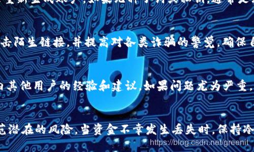 解决TP钱包资金丢失问题：原因及应对策略

TP钱包, 资金丢失, 安全性, 钱包使用, 资产保护/guanjianci

引言
在数字资产快速发展的今天，钱包成为了用户存储和管理加密货币必不可少的工具。其中，TP钱包因其便捷、安全的特点而被广泛使用。然而，一些用户在使用TP钱包时，发现自己的资金不翼而飞，这让不少人感到困惑和不安。本文将深入探讨TP钱包中资金消失的原因、可能的解决方案，以及用户该如何保护自身资产不受侵害。

一、TP钱包简介
TP钱包是一款支持多种数字货币的移动端钱包，用户可以通过它方便地进行数字资产的存储、转账和交易。TP钱包以其用户界面友好、操作简单而受到很多用户的青睐。钱包通常会采用高级加密方式来保护用户的私钥和数字资产。然而，任何技术都不是绝对安全的，使用TP钱包也存在一些潜在风险。

二、资金丢失的常见原因
在TP钱包中，资金丢失的原因主要包括以下几种：

h41. 用户操作不当/h4
许多用户在进行交易或是转账时，由于操作不当（例如发错地址、金额输入错误等）而导致资金的丢失。此外，一些用户在导入种子短语或私钥时，可能会由于输入错误而无法找回钱包中的资产。

h42. 网络钓鱼和恶意软件/h4
网络钓鱼攻击是数字资产领域最常见的攻击手段之一。攻击者通过假冒网站或邮件，诱导用户输入他们的账户信息或私钥。如果用户在此过程中陷入陷阱，贪婪或无知导致资金被转移并且难以追回。此外，恶意软件也可能会窃取用户的敏感信息，导致资金丢失。

h43. 钱包故障或程序错误/h4
软件故障或程序错误也是用户资金丢失的原因之一。虽然TP钱包的开发团队会尽力保持软件的稳定性和安全性，但任何软件都有可能出现bug，导致用户数据的丢失。在这种情况下，用户的资产虽然在钱包中显示不出来，但并不意味着真的消失，可能只是受到程序错误的影响。

h44. 不法分子破解私钥/h4
尽管TP钱包采取了多种安全措施来保护用户的私钥，但高水平的黑客技能仍然可能找到破解的方法。一旦不法分子获取了用户的私钥，便可以轻松转移钱包中的所有资产。

h45. 钱包密码遗忘或账户被锁定/h4
用户在使用TP钱包时，需要设置强密码以保护自己的账户。如果用户不小心遗忘了密码，可能会导致无法进入账户而无法访问资金。此外，有些钱包出于安全原因会在多次错误尝试后锁定账户，以防止恶意攻击。用户在这种情况下就需要按照钱包的恢复程序来找回账户。

三、如何恢复丢失的资金
当用户发现TP钱包资金丢失时，首先要保持冷静，及时分析情况。以下是一些可能的步骤来帮助用户找回丢失的资金：

h41. 检查交易记录/h4
用户在发现资金丢失后，首先要查看TP钱包的交易记录。检查是否有异常的转账记录，如果有，记录下交易的时间和所转出的地址，以备后续跟踪。

h42. 恢复种子短语或私钥/h4
如果用户在操作中丢失了资产，尝试使用之前备份的种子短语或私钥进行恢复。这是找回资产的常用方法，但确保在安全的环境中操作，避免泄露个人信息。

h43. 更新软件版本/h4
时刻确保TP钱包软件是最新版本。有时候问题可能是由于旧版本中存在的bug导致的，升级后可能能解决资金显示的问题。

h44. 向技术支持求助/h4
如果用户仍无法找回资金，应该及时联系TP钱包的客户服务或技术支持。他们可能会提供针对具体问题的解决方案或指导。

h45. 查看社区反馈/h4
在一些加密货币社区中，用户经常会分享他们的经验与教训。查看相关论坛、社交 media（如Reddit、Twitter等）上与TP钱包有关的问题和答案，可能会获得其他用户或专家的见解和建议。

四、如何提高TP钱包的安全性
为了避免资金在TP钱包中丢失，用户必须采取一些安全措施确保资产安全。以下是一些建议：

h41. 使用强密码/h4
选择一个复杂且独特的密码，并定期更新，降低被黑客破解的风险。同时，避免将密码直接与个人信息关联，防止泄露。

h42. 启用双重验证/h4
提供双重验证（2FA）的交易平台，用户应该积极开启该功能。双重验证能在用户登录时增加一道安全防线，大幅提高账户的安全性。

h43. 定期备份种子短语和私钥/h4
用户应定期备份自己的种子短语和私钥，并将备份信息存储在安全的地方。不要将其保存在联网的设备上，防止被恶意软件窃取。

h44. 警惕网络钓鱼/h4
用户要提高警惕，特别是在接收到可疑信息或链接时。确保在官方网站上下载TP钱包，无论是应用程序还是相关更新，都应从官方渠道获取。

h45. 定期检查账户安全/h4
用户应该定期登录TP钱包检查账户是否存在异常活动。养成定期查看交易记录的好习惯，一旦发现问题应立即采取措施。

五、常见问题解答

h41. TP钱包丢失资金后能否追回？/h4
当TP钱包的资金丢失时，是否能够追回主要与资金被丢失的原因有关。如果是由于操作不当而导致的，比如转账至错误地址，资金是无法追回的，除非对方愿意归还；如果是由于网络攻击或软件故障，则可能在技术支持的帮助下找到解决办法。用户应检索交易记录，积极联系TP钱包的客服，寻求专业的协助。

h42. 如何保护TP钱包的种子短语？/h4
保护种子短语的最佳方法是将其纸质备份并存储在安全的地方，如保险柜或防火的存储盒中。还可以使用加密存储工具来保存电子备份，但这仍有被黑客攻破的风险。绝不应将种子短语上传至云服务，或保存在联网设备中，以免被恶意软件窃取。

h43. TP钱包安全吗？/h4
TP钱包在使用加密技术来保护用户的私钥和数字资产时，相对安全。然而，用户的使用习惯同样重要，未遵循最佳实践的情况下，有可能会面临安全风险。任何数字资产钱包都无法完全杜绝风险，因此，用户在使用过程中需保持警觉，并定期评估自己钱包的安全状态。

h44. 钱包密码忘了，怎么找回账户？/h4
如果用户忘记了TP钱包的密码，通常需要通过种子短语或私钥进行恢复。在登录界面，选择恢复钱包的选项，通过输入正确的种子短语或私钥来重新生成账户。如果无种子词或私钥，通常是无法找回账户及资产的建议用户在设定密码时，记录在安全的地方，以防此类情况发生。

h45. 使用TP钱包时应该注意什么？/h4
使用TP钱包时应特别留意账户的安全性。需确保下载官方版本，启用双重验证，定期检查交易记录，留意潜在的网络钓鱼信息等。此外，不随便点击陌生链接，并提高对各类诈骗的警觉，确保自己的资产不遭受损失。

h46. 如果TP钱包的官方支持不回复，该怎么办？/h4
如果用户在需要技术支持时发现TP钱包的官方客服未能及时回复，用户可以尝试在各类在线论坛和社交媒体上寻求帮助，描述问题并请求业内其他用户的经验和建议。如果问题尤为严重，考虑寻求法律途径，保护自己的资产权益。

总结
TP钱包便利性和安全性兼具，使得越来越多的用户选择它来存储和管理数字资产。然而，用户在享受便利的同时，也要保持警惕，及时了解和防范潜在的风险。当资金不幸发生丢失时，保持冷静，采取相应措施，能够有效提升资金追回的几率。通过提升自身的安全意识和操作技能，用户可以更好地保护自己的数字资产，确保安全无忧。