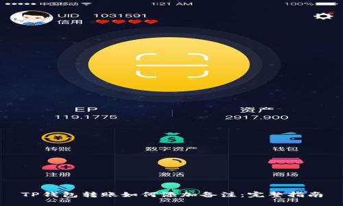 TP钱包转账如何添加备注：完整指南