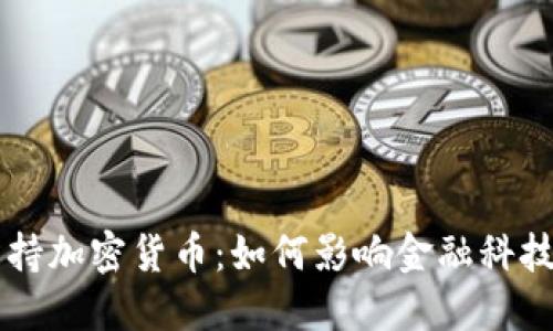 苹果支持加密货币：如何影响金融科技的未来