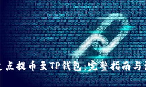 如何将支点提币至TP钱包：完整指南与注意事项