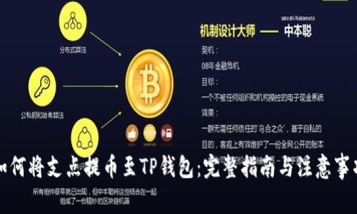 如何将支点提币至TP钱包：完整指南与注意事项