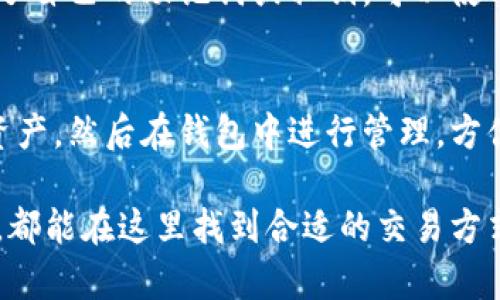   新版TP钱包交易攻略：轻松掌握数字货币交易技巧 /   
 guanjianci TP钱包, 数字货币, 交易教程, 钱包安全, 区块链 /guanjianci 

在数字货币迅速发展的今天，TP钱包作为一款优秀的数字资产管理工具，已经被越来越多的用户所认可。新版TP钱包不仅在功能上进行了全面升级，更在用户界面与交易体验上做了相应的。本文将详细介绍如何在新版TP钱包上进行交易，并解答一些用户在使用过程中可能遇到的相关问题。

一、新版TP钱包的基础功能
新版TP钱包的功能相对较为丰富，包括数字资产管理、交易、转账、资产划分、行情查询等功能。用户可以方便地管理自己的数字资产，实时了解市场动态，进行资产配置与调整。

首先，下载并安装新版TP钱包，用户需要在官方渠道获取APK文件并安装。安装完成后，用户需注册账户，设置安全密码等，确保资产的安全性。

二、如何在TP钱包上进行交易
在TP钱包上进行交易的步骤相对简单，主要包括以下几个步骤：

h41. 登录TP钱包账户/h4
首先，打开TP钱包，输入注册时的安全密码登录账户。登录成功后，用户可以看到自己拥有的各种数字资产展示在首页。

h42. 选择交易对/h4
在首页上，用户可以看到多个数字货币的交易市场。点击“交易”功能，进入交易界面。在这里，用户可选择自己希望交易的币种，例如比特币 (BTC)、以太坊 (ETH) 等，并选择对应的交易对，例如 BTC/ETH。

h43. 下单交易/h4
进入交易对后，用户需要选择交易类型，包括市价单和限价单。市价单是以当前市场价格成交，限价单则是设定一个自己希望的成交价格。

例如，用户希望以0.05 ETH的价格买入1 BTC，输入数量后，确认交易信息，点击“买入”即可。如果是卖出，同样选择卖出数量，确认后点“卖出”。

h44. 查看交易记录/h4
交易完成后，用户可以在“资产”界面查看交易记录，确认交易是否成功。在交易记录中，用户可以看到交易的详细信息，包括时间、数量、价格等。

h45. 提现方式/h4
若用户希望将交易获得的数字货币提取至外部钱包，需前往“提现”页面，填写目标钱包地址和转账数量，确认后提交提现请求。在此过程中，要确保目标地址的准确性，避免因错误地址导致资产损失。

三、交易中常见的安全问题
在进行数字货币交易时，安全始终是用户最关心的问题之一。新版TP钱包采取多种安全措施以保护用户资产，用户在使用时也应加强自身的安全意识。

h41. 使用强密码/h4
首先，用户需设置一个复杂度较高且不易被猜测的安全密码，避免使用生日、姓名等容易被破解的信息。同时，不要与他人分享自己的密码和私钥，以防资产被盗。建议使用密码管理软件来保护密码的安全性。

h42. 启用双重认证/h4
新版TP钱包也提供了双重认证功能，用户可在安全设置中开启。此功能要求用户在登陆或进行交易时，除了输入密码外，还需提供手机收到的验证码，这样可以有效防止账号被盗。

h43. 注意网络安全/h4
在进行交易时，用户应避免使用公共Wi-Fi，因为其安全性较差，容易受到攻击。最好使用移动数据或可信的私人网络，确保交易过程的安全。

h44. 提防网络钓鱼/h4
用户在访问TP钱包官方网站或下载交易应用前，需确认网站的真伪，以避免落入网络钓鱼的陷阱。在收到任何有关账户的邮件时，应直接通过官方网站访问，而不是点击邮件中的链接。

四、新版TP钱包的优缺点分析
虽然新版TP钱包在功能和用户体验上都有所提升，但也存在一些不足之处，用户在使用时需提前了解。

h41. 优点/h4
（1）操作界面友好：
新版TP钱包的用户界面经过，不同模块清晰明了，用户可方便地找到所需功能。无论是新手还是熟练用户均能快速上手。

（2）交易速度快：
新版TP钱包在交易执行上的速度有所提高，用户可迅速完成下单、成交及提现等操作，确保用户不错过市场的波动机会。

（3）安全性较高：
TP钱包采用了多层加密和双重认证技术，提升了账户的安全性，用户可更放心地进行数字资产管理。

h42. 缺点/h4
（1）功能较为单一：
虽然新版TP钱包的核心功能已足够满足用户的基本需求，但相比一些综合性交易所，功能仍显得较为单一，缺乏一些高级投资工具。

（2）缺乏客户支持：
目前，TP钱包的客户支持相对较为薄弱，在用户遇到问题时，回复速度可能较为缓慢，影响用户体验。

五、与TP钱包有关的常见问题

h41. TP钱包支持哪些数字资产？/h4
TP钱包支持多种数字资产。但具体支持的币种会随时更新，因此用户在使用前可以在TP钱包的官方页面查阅最新支持的资产列表。
通常来说，知名的主流数字货币如比特币（BTC）、以太坊（ETH）、莱特币（LTC）等都会被支持。同时，一些新兴币种也可能会加入TP钱包的支持范围，用户可以通过不断关注官方公告获取最新信息。

h42. 如何保障我的资产安全？/h4
资产安全是每个用户最关心的问题。用户首先要确保用强密码和双重认证等措施来提升账户的安全性。此外，还应注意不在非官网链接上输入账户信息和密码，避免因网络钓鱼造成的损失；定期备份自己的钱包文件和私钥，这样即使发生意外，也能找回资产。

h43. TP钱包的手续费是多少？/h4
TP钱包的交易手续费通常取决于用户选择的交易种类及当前网络费用。在进行交易时，可以在交易页面查看当前实际的手续费。在市场非常活跃时，手续费会有所上涨，用户可提前评估交易时机，选择合适的时机进行交易。

h44. 我可以在TP钱包上做哪些类型的交易？/h4
在TP钱包上，用户可以进行现货交易、法币交易等。现货交易是用户直接买入或卖出数字资产，而法币交易则是将数字货币兑换为法定货币（如人民币、美元等），用户可通过这些渠道轻松进行资金的释放。

h45. 如何恢复我的TP钱包账户？/h4
如果用户忘记密码或者账户被锁，TP钱包通常会提供恢复功能。用户需使用当初注册时的邮箱或填写相关信息进行找回。若用户备份了自己的助记词或私钥，可以使用这些信息重新生成钱包。

h46. 可以在TP钱包购买法币吗？/h4
新版TP钱包支持利用信用卡或其他支付方式直接购买法币，但目前还不支持直接存储法币。用户可以使用法币购买他们想要的数字资产，然后在钱包中进行管理，方便快捷。

总结而言，新版TP钱包凭借其出色的用户体验和安全机制，成为了一个备受欢迎的数字资产管理工具。无论是交易新手还是资深用户，都能在这里找到合适的交易方式。但在享受这些便利时，用户同样需保持警惕，以确保自己的资产安全。希望本文对用户在TP钱包的交易操作上提供了有价值的指导。