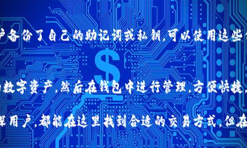   新版TP钱包交易攻略：轻松掌握数字货币交易技巧 /   
 guanjianci TP钱包, 数字货币, 交易教程, 钱包安全, 区块链 /guanjianci 

在数字货币迅速发展的今天，TP钱包作为一款优秀的数字资产管理工具，已经被越来越多的用户所认可。新版TP钱包不仅在功能上进行了全面升级，更在用户界面与交易体验上做了相应的。本文将详细介绍如何在新版TP钱包上进行交易，并解答一些用户在使用过程中可能遇到的相关问题。

一、新版TP钱包的基础功能
新版TP钱包的功能相对较为丰富，包括数字资产管理、交易、转账、资产划分、行情查询等功能。用户可以方便地管理自己的数字资产，实时了解市场动态，进行资产配置与调整。

首先，下载并安装新版TP钱包，用户需要在官方渠道获取APK文件并安装。安装完成后，用户需注册账户，设置安全密码等，确保资产的安全性。

二、如何在TP钱包上进行交易
在TP钱包上进行交易的步骤相对简单，主要包括以下几个步骤：

h41. 登录TP钱包账户/h4
首先，打开TP钱包，输入注册时的安全密码登录账户。登录成功后，用户可以看到自己拥有的各种数字资产展示在首页。

h42. 选择交易对/h4
在首页上，用户可以看到多个数字货币的交易市场。点击“交易”功能，进入交易界面。在这里，用户可选择自己希望交易的币种，例如比特币 (BTC)、以太坊 (ETH) 等，并选择对应的交易对，例如 BTC/ETH。

h43. 下单交易/h4
进入交易对后，用户需要选择交易类型，包括市价单和限价单。市价单是以当前市场价格成交，限价单则是设定一个自己希望的成交价格。

例如，用户希望以0.05 ETH的价格买入1 BTC，输入数量后，确认交易信息，点击“买入”即可。如果是卖出，同样选择卖出数量，确认后点“卖出”。

h44. 查看交易记录/h4
交易完成后，用户可以在“资产”界面查看交易记录，确认交易是否成功。在交易记录中，用户可以看到交易的详细信息，包括时间、数量、价格等。

h45. 提现方式/h4
若用户希望将交易获得的数字货币提取至外部钱包，需前往“提现”页面，填写目标钱包地址和转账数量，确认后提交提现请求。在此过程中，要确保目标地址的准确性，避免因错误地址导致资产损失。

三、交易中常见的安全问题
在进行数字货币交易时，安全始终是用户最关心的问题之一。新版TP钱包采取多种安全措施以保护用户资产，用户在使用时也应加强自身的安全意识。

h41. 使用强密码/h4
首先，用户需设置一个复杂度较高且不易被猜测的安全密码，避免使用生日、姓名等容易被破解的信息。同时，不要与他人分享自己的密码和私钥，以防资产被盗。建议使用密码管理软件来保护密码的安全性。

h42. 启用双重认证/h4
新版TP钱包也提供了双重认证功能，用户可在安全设置中开启。此功能要求用户在登陆或进行交易时，除了输入密码外，还需提供手机收到的验证码，这样可以有效防止账号被盗。

h43. 注意网络安全/h4
在进行交易时，用户应避免使用公共Wi-Fi，因为其安全性较差，容易受到攻击。最好使用移动数据或可信的私人网络，确保交易过程的安全。

h44. 提防网络钓鱼/h4
用户在访问TP钱包官方网站或下载交易应用前，需确认网站的真伪，以避免落入网络钓鱼的陷阱。在收到任何有关账户的邮件时，应直接通过官方网站访问，而不是点击邮件中的链接。

四、新版TP钱包的优缺点分析
虽然新版TP钱包在功能和用户体验上都有所提升，但也存在一些不足之处，用户在使用时需提前了解。

h41. 优点/h4
（1）操作界面友好：
新版TP钱包的用户界面经过，不同模块清晰明了，用户可方便地找到所需功能。无论是新手还是熟练用户均能快速上手。

（2）交易速度快：
新版TP钱包在交易执行上的速度有所提高，用户可迅速完成下单、成交及提现等操作，确保用户不错过市场的波动机会。

（3）安全性较高：
TP钱包采用了多层加密和双重认证技术，提升了账户的安全性，用户可更放心地进行数字资产管理。

h42. 缺点/h4
（1）功能较为单一：
虽然新版TP钱包的核心功能已足够满足用户的基本需求，但相比一些综合性交易所，功能仍显得较为单一，缺乏一些高级投资工具。

（2）缺乏客户支持：
目前，TP钱包的客户支持相对较为薄弱，在用户遇到问题时，回复速度可能较为缓慢，影响用户体验。

五、与TP钱包有关的常见问题

h41. TP钱包支持哪些数字资产？/h4
TP钱包支持多种数字资产。但具体支持的币种会随时更新，因此用户在使用前可以在TP钱包的官方页面查阅最新支持的资产列表。
通常来说，知名的主流数字货币如比特币（BTC）、以太坊（ETH）、莱特币（LTC）等都会被支持。同时，一些新兴币种也可能会加入TP钱包的支持范围，用户可以通过不断关注官方公告获取最新信息。

h42. 如何保障我的资产安全？/h4
资产安全是每个用户最关心的问题。用户首先要确保用强密码和双重认证等措施来提升账户的安全性。此外，还应注意不在非官网链接上输入账户信息和密码，避免因网络钓鱼造成的损失；定期备份自己的钱包文件和私钥，这样即使发生意外，也能找回资产。

h43. TP钱包的手续费是多少？/h4
TP钱包的交易手续费通常取决于用户选择的交易种类及当前网络费用。在进行交易时，可以在交易页面查看当前实际的手续费。在市场非常活跃时，手续费会有所上涨，用户可提前评估交易时机，选择合适的时机进行交易。

h44. 我可以在TP钱包上做哪些类型的交易？/h4
在TP钱包上，用户可以进行现货交易、法币交易等。现货交易是用户直接买入或卖出数字资产，而法币交易则是将数字货币兑换为法定货币（如人民币、美元等），用户可通过这些渠道轻松进行资金的释放。

h45. 如何恢复我的TP钱包账户？/h4
如果用户忘记密码或者账户被锁，TP钱包通常会提供恢复功能。用户需使用当初注册时的邮箱或填写相关信息进行找回。若用户备份了自己的助记词或私钥，可以使用这些信息重新生成钱包。

h46. 可以在TP钱包购买法币吗？/h4
新版TP钱包支持利用信用卡或其他支付方式直接购买法币，但目前还不支持直接存储法币。用户可以使用法币购买他们想要的数字资产，然后在钱包中进行管理，方便快捷。

总结而言，新版TP钱包凭借其出色的用户体验和安全机制，成为了一个备受欢迎的数字资产管理工具。无论是交易新手还是资深用户，都能在这里找到合适的交易方式。但在享受这些便利时，用户同样需保持警惕，以确保自己的资产安全。希望本文对用户在TP钱包的交易操作上提供了有价值的指导。