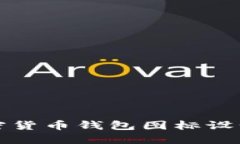 2023年最受欢迎的加密货币钱包图标设计：引领数