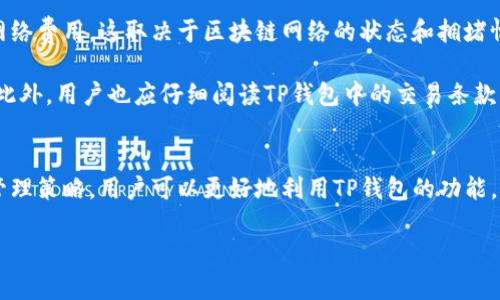 请注意，涉及加密货币和钱包管理的内容需要谨慎处理，特别是涉及资金时。本示例仅供参考，不构成任何财务建议。

在TP钱包中找到现金的步骤

在当今加密货币的世界中，数字钱包的使用变得越来越普遍。TP钱包，作为一个较为知名的数字资产管理工具，集成了许多功能。其中，寻找和管理现金（或法币）是许多用户需要掌握的一项基本技能。本文将详细介绍TP钱包如何找到和管理现金，并回答与此相关的常见问题。

  如何在TP钱包中找到和管理现金？ / 
 guanjianci TP钱包,现金管理,数字钱包,加密货币,法币转换 /guanjianci 

什么是TP钱包？
TP钱包（TokenPocket）是一款流行的去中心化数字资产管理工具，支持多种区块链资产的存储与交易。它的设计宗旨是为用户提供安全、便捷的数字货币管理体验。TP钱包支持对比特币、以太坊等多种主流币种的管理，并方便用户进行跨链交易及资产转换。由于去中心化的特点，用户在使用TP钱包时能够保持对自己资产的完全控制，而不需要信任第三方服务提供商。

TP钱包中如何找到现金？
在TP钱包中，用户通常需要进行法币与数字货币之间的转换，以实现现金的提取或存入。以下是找到现金的步骤：
ol
listrong打开TP钱包：/strong 用户需要在手机上打开TP钱包应用，并确保已成功登录。/li
listrong选择钱包中的资产：/strong 在主界面中，可以看到“资产”或“钱包”选项，点击进入。/li
listrong查看余额：/strong 在资产页面，可以看到各种币种的余额，包括可能的现金，在这里可以查看账户的所有资产情况。/li
listrong法币交易：/strong 如果想要找到现金，可以查看是否有法币转换的选项，通常在“交易”或“兑换”选项中。/li
listrong选择合适的交易选项：/strong 找到法币交易后，用户需要选择想要转换的币种和目标法币，并输入金额后进行交易。/li
/ol

如何将数字货币转换为现金？
将数字货币转换为现金的过程通常涉及几个主要步骤。首先，用户需找到支持法币交易的平台，这通常在TP钱包内的交易或兑换功能中。其次，用户需要确保钱包中有足够的数字货币余额可供交易。

在TP钱包中，步骤如下：
ol
listrong选择交易选项：/strong 进入钱包后，找到“交易”或“兑换”部分。/li
listrong选择币种：/strong 选择想要出售的数字货币，例如比特币或以太坊，并确认可交易的数量。/li
listrong选择法币：/strong 选择想要兑换的法币，例如人民币或美元。/li
listrong确认交易详情：/strong 查看相关交易费用及预计到账时间，确保无误后进行确认。/li
listrong完成转账：/strong 根据指引完成后续转账操作，即可将数字货币转换为现金。/li
/ol

TP钱包的安全性如何？
安全性是所有数字钱包用户最为关注的方面之一，TP钱包在这一点上相对表现良好。首先，TP钱包采用了多重加密技术，确保用户资产的资密性。用户的私钥是储存在本地，只有用户本人能够访问。

此外，TP钱包支持各种安全措施，如指纹识别和交易密码，进一步提升了安全性。用户在执行交易时，尽量选择官方的渠道和网站，防止落入钓鱼骗局。同时，定期备份钱包的私钥和助记词，确保助手工具不丢失也是很重要的。

如何安全存放现金和数字货币？
存放现金和数字货币的安全是用户必须严格控制的重点，以下是一些实用建议：
ol
listrong使用强密码：/strong 为你的TP钱包设置一个强而复杂的密码，尽量不要使用用户名或简单的个人信息作为密码。/li
listrong定期备份：/strong 定期对你的钱包进行备份，包括私钥和助记词，这样可以降低意外情况造成的资金损失风险。/li
listrong启用二重身份验证：/strong 如果TP钱包支持，尽量启用二重身份验证，增加安全性的保护措施。/li
listrong警惕网络钓鱼：/strong 在进行交易前，确保你是通过官方渠道和网址进行的任何操作，避免掉入网络钓鱼的陷阱。/li
listrong避免公共网络：/strong 尽量避免在不安全的公共Wi-Fi环境下进行金融交易，增加了潜在风险。/li
/ol

TP钱包是否支持多种货币交易？
TP钱包的一个显著特点是支持多种数字货币和法币的交易。用户可以在TP钱包中管理包括比特币、以太坊、波场等在内的多种加密资产，极大地便利了资金的调度和管理。

此外，TP钱包支持的法币交易也在不断拓展，用户不仅可以将数字货币兑换成主流法币，还可以在不同的法币之间进行兑换。例如，人民币可以与美元、欧元等进行交易。这种多币种支持的特性使得TP钱包在处理国际交易、兑换和跨境资产转移时具有极高的灵活性。

在TP钱包中资金转移的费用如何？
资金转移和交易过程中涉及的费用通常取决于多个因素。在TP钱包中，费用主要包括网络费用和交易费用。在进行数字货币转账时，每笔交易都需要支付一定的网络费用，这取决于区块链网络的状态和拥堵情况。

在交易金额较大时，用户还可能会额外支付一些手续费。为了有效管理费用，用户可以在进行大型交易前先了解当前的网络费用情况，并选择在低峰期进行交易。此外，用户也应仔细阅读TP钱包中的交易条款，以对可能的收费结构有清晰的了解。

总结
在TP钱包中找到和管理现金是一个重要的技能，用户需要了解法币与数字货币之间的转换、钱包的安全性、资金存储技巧以及费用管理等多个方面。通过有效的管理策略，用户可以更好地利用TP钱包的功能，实现资金的安全和高效运用。

希望本文能够帮助用户更好地理解TP钱包及其相关功能，尽量避免因操作不当带来的损失。同时，也应根据自己的需求和情况进行理智的投资和交易决策。