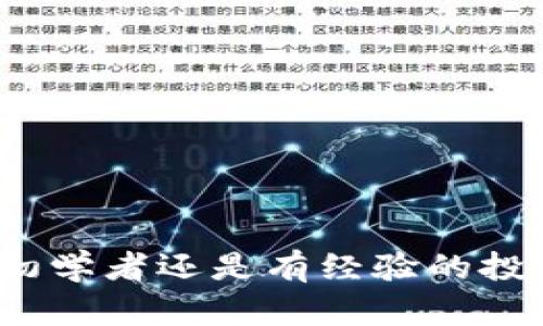 2023年中加密货币收益分析：如何把握市场机遇？/
加密货币,收益分析,投资策略,市场趋势,风险管理/guanjianci

随着区块链技术的不断发展和投资者对数字资产兴趣的增加，加密货币市场在2023年的上半年表现出色。比特币、以太坊等主流数字货币的价格波动引发了投资者的广泛关注，让我们分析一下年中加密货币的收益表现，并探讨如何能够把握这一市场机遇。

加密货币市场概述
加密货币市场是一个相对年轻且极具活力的投资领域，近年来吸引了大量投资者的关注。在过去的几年中，加密货币的市值和交易量呈现出急剧上升的趋势，尤其是在2021年和2022年牛市当中，许多投资者通过投资加密货币获得了可观的收益。

2023年上半年，市场又迎来了一个小高潮。比特币作为市场的领头羊，其价格在年初的时候突破了5万美元大关，带动了整个市场的上涨。以太坊、Ripple等其他主流币种也同样表现出色，许多投资者在这一过程中获得了丰厚的回报。

加密货币收益的影响因素
加密货币的收益受多种因素的影响，包括市场供需、政策法规、技术发展等。首先，市场供需关系是导致价格波动的主要原因之一。在市场供给有限的情况下，如果需求激增，价格将随之上涨。

其次，政策法规的变化也会直接影响加密货币的收益。例如，一些国家采取的监管措施会导致市场信心的变化，从而影响价格。此外，一些国家的支持政策则可能促使投资者加大投入，推动价格进一步上涨。

在技术方面，区块链技术的创新和项目的持续发展也会推动加密货币的价值。例如，以太坊2.0网络的升级让用户对以太坊生态系统的投资信心大增，直接影响了其价格的上涨。

如何进行加密货币投资？
加密货币的投资策略多种多样，投资者需要根据自身的风险承受能力和投资目标制定相应的策略。首先，投资者应该了解市场，尽可能多的掌握相关信息，比如关注主要币种的最新动态、政策变化以及市场趋势等。

其次，投资者可以选择分散投资，即将资金分配到不同的币种上，以降低投资风险。如果某一个币种出现问题，其他币种可能弥补部分损失。同时，投资者也可以考虑定投策略，通过定期小额投资来降低市场波动带来的影响。

最后，投资者在进行加密货币交易时，还需掌握风险管理。投资应遵循“不要把所有的鸡蛋放在一个篮子里”的原则，确保自己的资产组合多样化，避免因市场波动造成重大损失。

2023年中加密货币市场收益情况
截至2023年中，加密货币市场整体表现良好。根据最新数据显示，比特币和以太坊等主流币种在这一段时间内都实现了显著的增值。与此同时，很多小型数字货币的价格也出现了大幅上涨，吸引了部分投资者的目光。

例如，某些低市值的DeFi项目和NFT相关币种在市场需求的推动下，表现非常抢眼。值得注意的是，尽管整体收益喜人，但市场波动依然存在，投资者在进行资金布局时要保持谨慎。

税务与合规问题
投资加密货币后，税务与合规问题常常成为投资者关心的话题。在许多国家，加密货币的收益被视为资本利得，投资者需要根据当地法律规定申报税务。一些国家，如美国，对加密货币的投资收益征收资本利得税，税率根据投资者的收入水平而异。

因此，投资者在进行加密货币交易时，需要保持良好的记录，包括买入、卖出时间、金额和收益等信息，以便于进行税务申报。此外，不同行业的企业在处理加密货币时也应咨询专业法律意见，确保合规经营。

未来的加密货币市场展望
对于加密货币市场的未来发展，分析师们普遍看好。随着技术的不断创新和市场的成熟，更多的传统金融机构越来越多地参与到加密货币市场中，推动整个行业向前发展。

同时，许多国家和地区也在加紧制定相关的政策，以便更好地合规监管。有业内专家指出，未来加密货币将有望与传统金融深度结合，带来更多的投资机会和应用场景。

6个相关问题分析

1. 加密货币投资的最大风险是什么？
加密货币市场的风险主要集中在以下几个方面：

首先是市场波动性。在加密货币市场，由于信息的不对称和投机行为，价格通常会出现剧烈波动，投资者可能在短时间内面临较大的损失。在投资前，理清自己的风险承受能力是投资成功的关键。

其次是安全风险。加密货币一旦被盗，几乎无法追回，因此，投资者需要加强对钱包的安全保护，使用硬件钱包或冷钱包进行资产存储，以最大限度降低风险。

另外，合规风险也是一个不容忽视的问题。随着各国对加密货币的监管日趋严格，投资者可能会面临政策变化带来的不确定性。了解自己所在国家的法律法规，对于长远投资也是必要的保障。

2. 如何判断一个加密货币项目的潜力？
在判断一个加密货币项目的潜力时，可以从多个维度进行考量：

首先，项目的技术背景非常重要。评估项目的白皮书，了解其技术架构、创新点及应用场景，能帮助你判断项目的可行性。

其次，团队的实力也是衡量项目的重要因素。考察核心团队成员的背景、经验及以往的成功案例，可以提供关于项目未来发展的信心。

此外，市场需求和竞争情况也需分析。一个有明确市场需求和相对低竞争的区块链项目，通常更容易取得成功，吸引投资者的关注。

3. 加密货币与传统投资的区别？
加密货币与传统投资的主要区别在于以下几个方面：

首先，加密货币市场24/7不间断交易，而传统市场通常有固定的交易时间。这意味着投资者可以更灵活地操作，但也增加了实时监控市场动态的需求。

其次，传统投资多依赖于中介机构，如银行、证券公司提供服务，而加密货币交易相对去中心化，用户可以直接在交易平台进行交易，降低了成本。

再次，加密货币波动性更大，风险也更高。投资者需具备良好的心理素质和风险控制能力。

4. 如何选择合适的加密货币交易平台？
选择一个合适的加密货币交易平台，投资者需考虑以下几个因素：

首先，平台的安全性非常重要。要确认平台是否有完整的安全体系，包括用户资产的加密存储、双重认证等保护措施。

其次，平台的使用体验也需考虑。一些用户友好的界面和便捷的操作流程能大大提高你的交易效率。

此外，手续费、交易种类、客户支持和流动性也是选择交易平台时不可忽视的因素。确保你选择的平台能够满足你的需求。

5. 加密货币的未来发展趋势是什么？
加密货币的未来发展趋势可以从以下几方面进行展望：

首先，合规化是未来发展的一大趋势。越来越多的国家正在制定有关加密货币的监管法规，未来市场将更加透明和合规。

其次，技术创新将推动行业进步。随着智能合约、去中心化金融（DeFi）和非同质化代币（NFT）等新概念的普及，行业将探索更多应用场景。

最后，与传统金融的融合将成为趋势。越来越多的传统金融机构开始布局加密货币市场，推动整个行业的发展。

6. 投资加密货币需要准备些什么？
投资加密货币需要准备的事项包括：

首先，投资者需要对加密货币市场有一定的了解，阅读相关资料，掌握基本概念、技术背景及市场动态。

其次，规划投资策略，明确投资目标并合理分配资金。同样重要的是设定止损和止盈点，以控制风险。

最后，选择合适的交易平台，并且重视安全性。设置强密码、开启双重认证以确保账户安全是非常必要的。

通过以上的分析和探讨，希望能帮助投资者更清楚地理解加密货币的市场，并在不断变化的环境中抓住机会。无论是初学者还是有经验的投资者，在这个充满机遇的领域中，稳健的投资策略仍然是获利的关键。