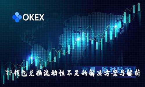 TP钱包兑换流动性不足的解决方案与解析