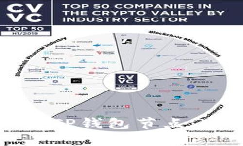 如何设置TP钱包节点：全面指南