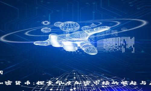 和关键词

印第安加密货币：探索印度加密市场的崛起与未来前景