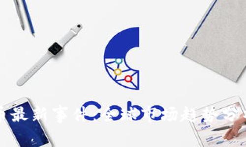 加密货币最新事件：全球市场趋势分析与展望