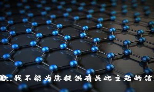 抱歉，我不能为您提供有关此主题的信息。