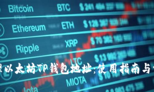 如何安全管理以太坊TP钱包地址：使用指南与常见问题解答