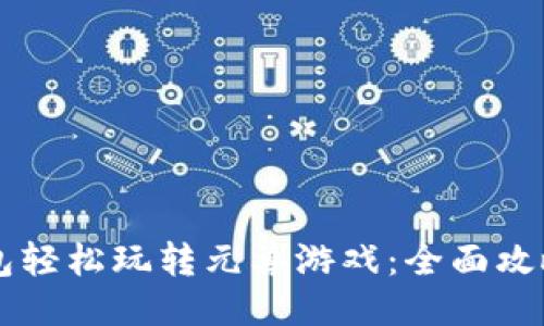 用TP钱包轻松玩转元兽游戏：全面攻略与技巧