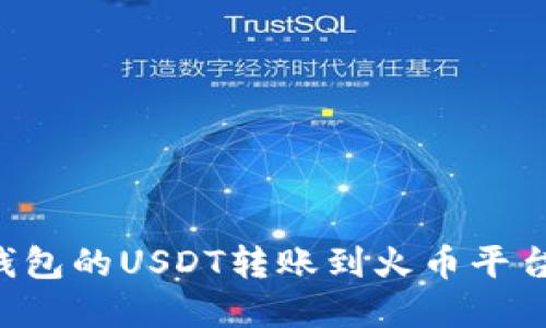 如何将TP钱包的USDT转账到火币平台：完整教程