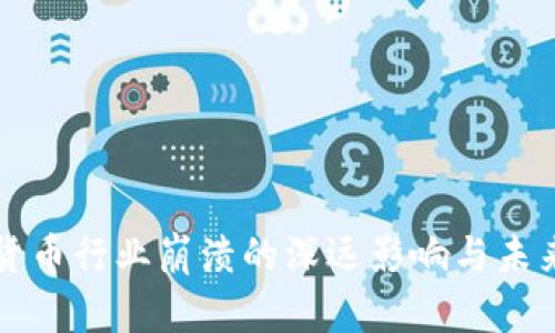 加密货币行业崩溃的深远影响与未来展望