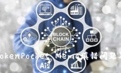 : 如何解决TokenPocket Memo填错问题及其常见误区